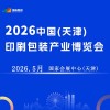 2026天津刷包裝產(chǎn)業(yè)博覽會