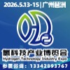 2026廣州氫科技產(chǎn)業(yè)博覽會