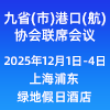 九省(市)港口(航)協(xié)會聯(lián)席會議-2025