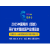 朔州煤炭新技術(shù)暨能源產(chǎn)業(yè)博覽會-2025
