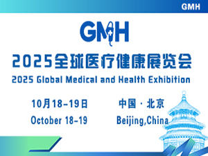 2025全球醫療健康展覽會&第三屆中國國際生殖醫學健康大會（北京站）邀請函