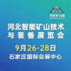 2025河北礦山安全技術(shù)與裝備展覽會(huì)