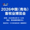 2026中國（青島）畜牧業博覽會