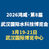 2026武漢水科技博覽會暨泵閥管道、水處理及城鎮水務展