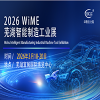 2026蕪湖智能制造工業展